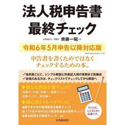 法人税申告書の最終チェック―令和6年5月申告以降対応版 [単行本]