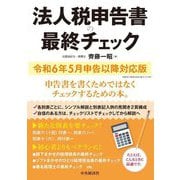 法人税申告書の最終チェック―令和6年5月申告以降対応版 [単行本]