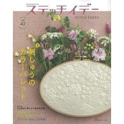 ステッチイデー　ｖｏｌ．４２ [ムックその他]