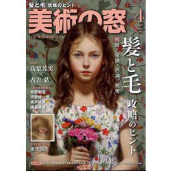 美術の窓 2024年 04月号 [雑誌]