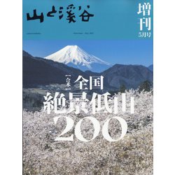ヨドバシ.com - 山と渓谷増刊 合本全国絶景低山200 2024年 05月