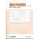 歴史学研究 2024年 04月号 [雑誌]