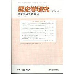 歴史学研究 2024年 04月号 [雑誌]