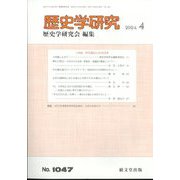 歴史学研究 2024年 04月号 [雑誌]