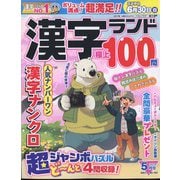 漢字ランド 2024年 05月号 [雑誌]