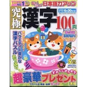 究極漢字 2024年 05月号 [雑誌]