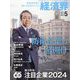経済界 2024年 05月号 [雑誌]