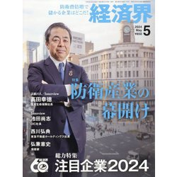 経済界 2024年 05月号 [雑誌]