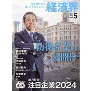 経済界 2024年 05月号 [雑誌]