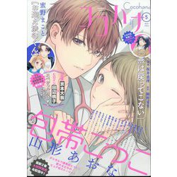 Cocohana (ココハナ) 2024年 05月号 [雑誌]
