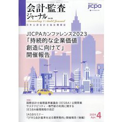 会計・監査（JICPA）ジャーナル 2024年 04月号 [雑誌]