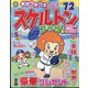 スケルトンプラザ 2024年 05月号 [雑誌]