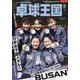 卓球王国 2024年 05月号 [雑誌]