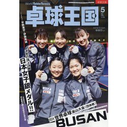 卓球王国 2024年 05月号 [雑誌]