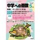 中学への算数 2024年 05月号 [雑誌]