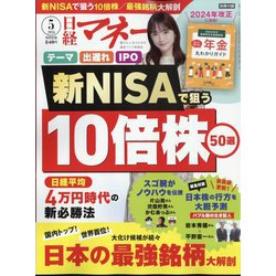 日経マネー 2024年 05月号 [雑誌]