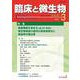 臨床と微生物　51巻3号 [単行本]