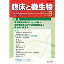 臨床と微生物　51巻3号 [単行本]