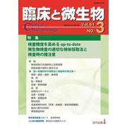 臨床と微生物　51巻3号 [単行本]