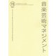 音楽芸術マネジメント〈15〉 [単行本]