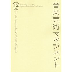音楽芸術マネジメント〈15〉 [単行本]