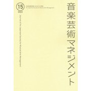 音楽芸術マネジメント〈15〉 [単行本]