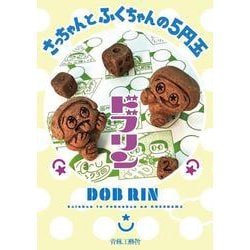 さっちゃんとふくちゃんの５円玉 [コミック]