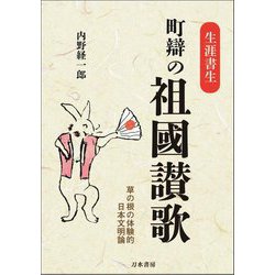 生涯書生 町辯の祖國讃歌―草の根の体験的日本文明論 [単行本]