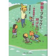 教職をブラックと呼ばないで [単行本]