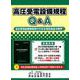高圧受電設備規程Ｑ＆Ａ [単行本]