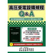 高圧受電設備規程Ｑ＆Ａ [単行本]