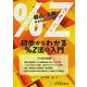 初歩からわかる％Ｚ法の入門 [単行本]