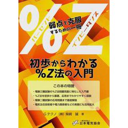 ヨドバシ.com - 初歩からわかる％Z法の入門 [単行本] 通販
