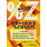 初歩からわかる％Ｚ法の入門 [単行本]