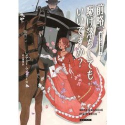 前略、駆け落ちしてもいいですか?―伯爵夫人のお悩み相談〈2〉(コージーブックス) [文庫]