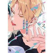 舌先から恋　ドラマＣＤ付き特装版<2>(チルシェコミックス) [コミック]