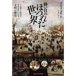 縫い目のほつれた世界―小氷期から現代の気候変動にいたる文明の歴史 [単行本]