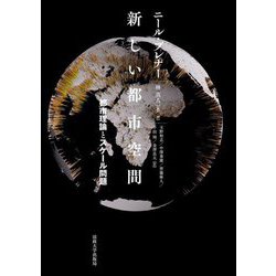 新しい都市空間―都市理論とスケール問題 [単行本]