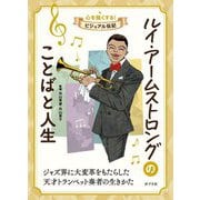 ルイ・アームストロングのことばと人生(心を強くする!ビジュアル伝記〈09〉) [全集叢書]