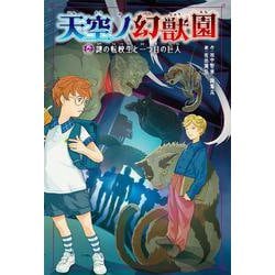 天空ノ幻獣園　謎の転校生と一つ目の巨人(天空ノ幻獣園<2>) [単行本]