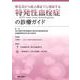 新生児から成人期までに発症する特発性血栓症の診療ガイド [単行本]