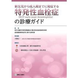新生児から成人期までに発症する特発性血栓症の診療ガイド [単行本]
