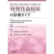 新生児から成人期までに発症する特発性血栓症の診療ガイド [単行本]