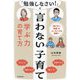 「勉強しなさい!」と言わない子育て―学ぶ力の育て方 「教えない授業」のエッセンスを家庭へ [単行本]