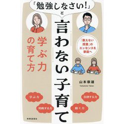 「勉強しなさい!」と言わない子育て―学ぶ力の育て方 「教えない授業」のエッセンスを家庭へ [単行本]