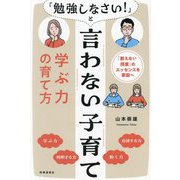 「勉強しなさい!」と言わない子育て―学ぶ力の育て方 「教えない授業」のエッセンスを家庭へ [単行本]