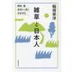 雑草と日本人―植物・農・自然から見た日本文化(草思社文庫) [文庫]