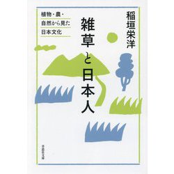 雑草と日本人―植物・農・自然から見た日本文化(草思社文庫) [文庫]