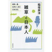 雑草と日本人―植物・農・自然から見た日本文化(草思社文庫) [文庫]