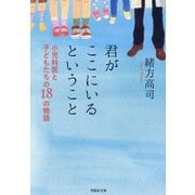 君がここにいるということ―小児科医と子どもたちの18の物語(草思社文庫) [文庫]